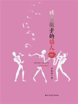 cover image of 城市歌手的情人